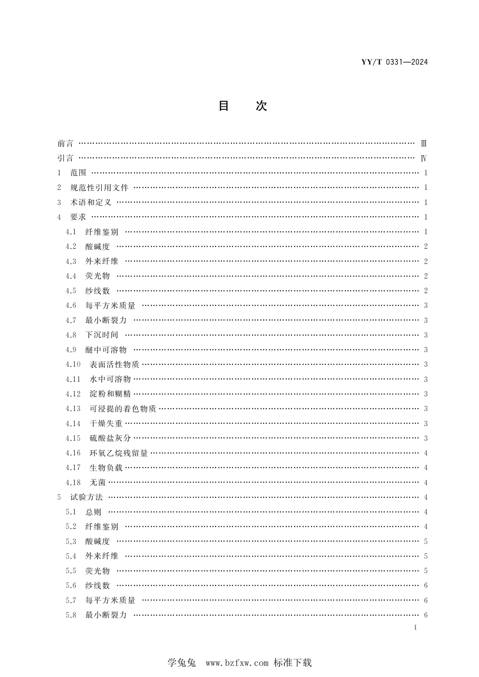 YY∕T 0331-2024 脱脂棉纱布、脱脂棉粘胶混纺纱布的性能要求和试验方法_第3页