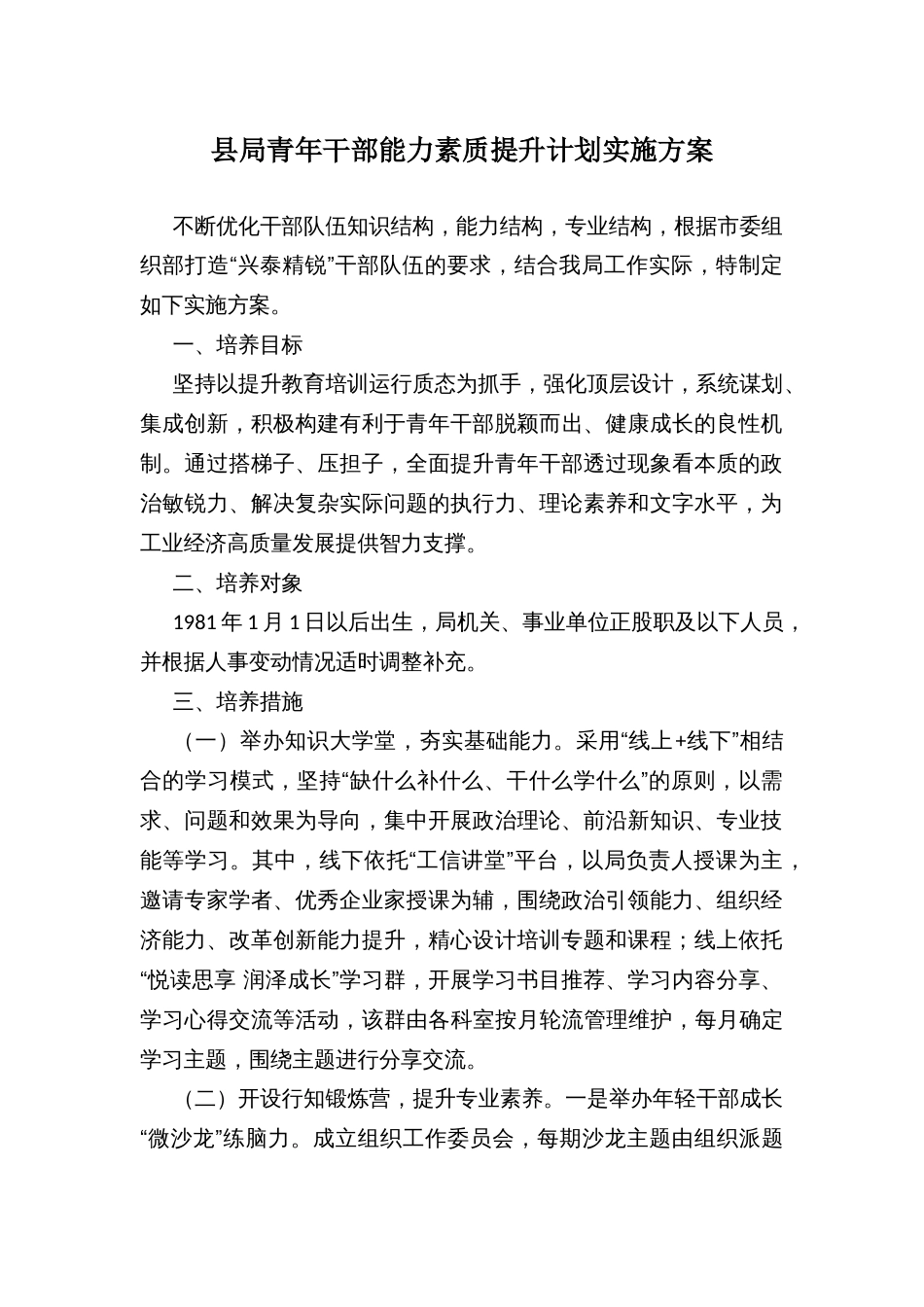 县科局青年干部能力素质提升计划实施方案_第1页