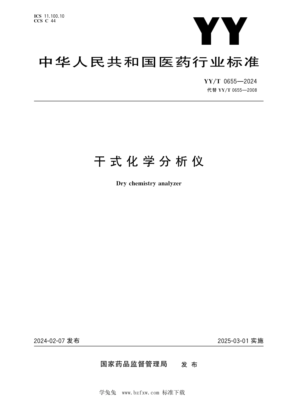 YY∕T 0655-2024 干式化学分析仪_第1页