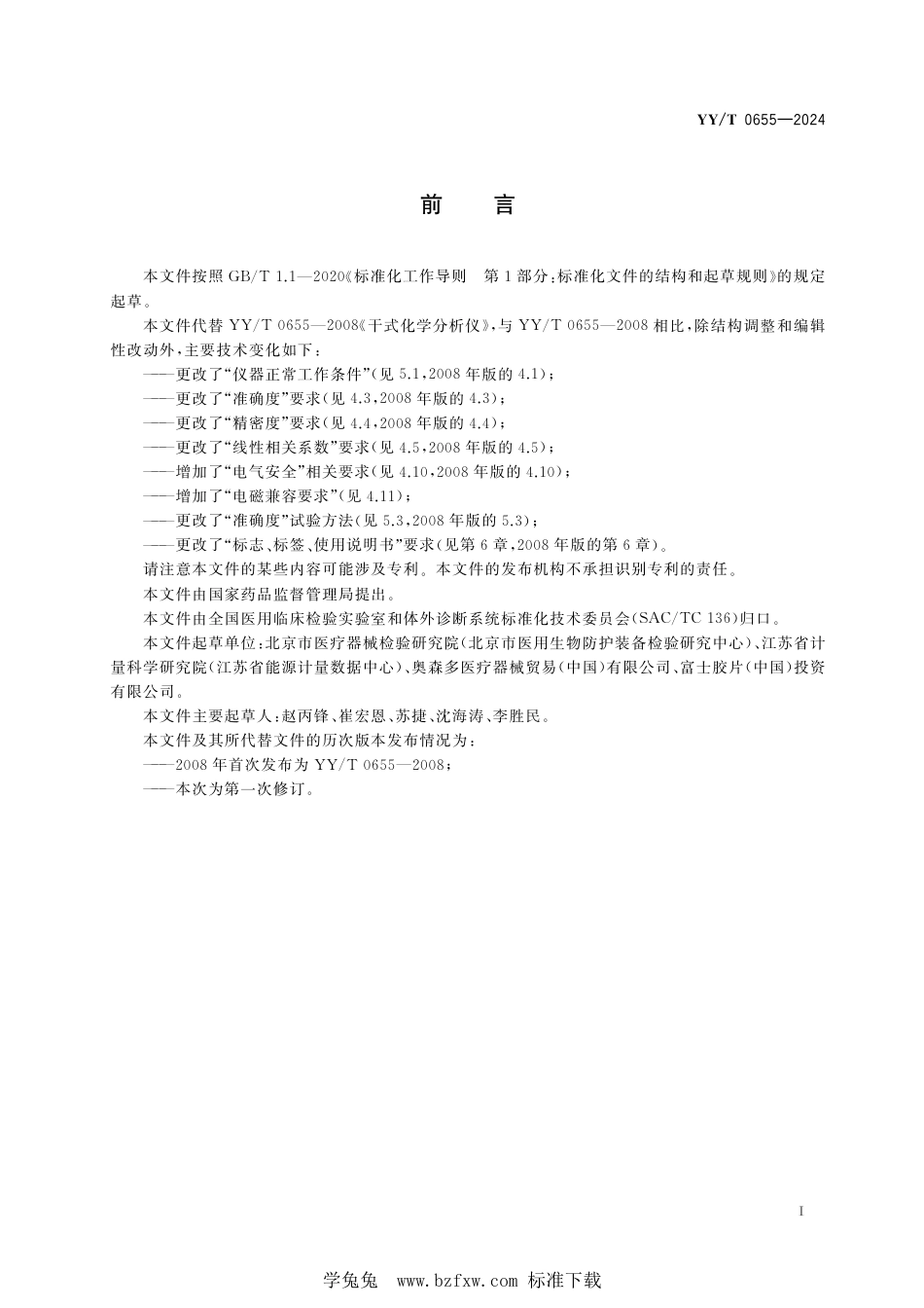 YY∕T 0655-2024 干式化学分析仪_第3页