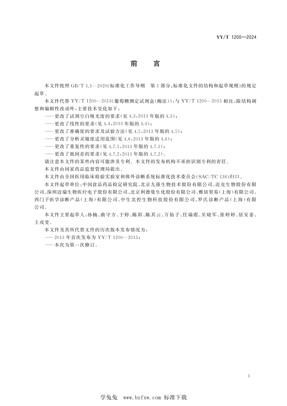 YY∕T 1200-2024 葡萄糖测定试剂盒（酶法）_第3页