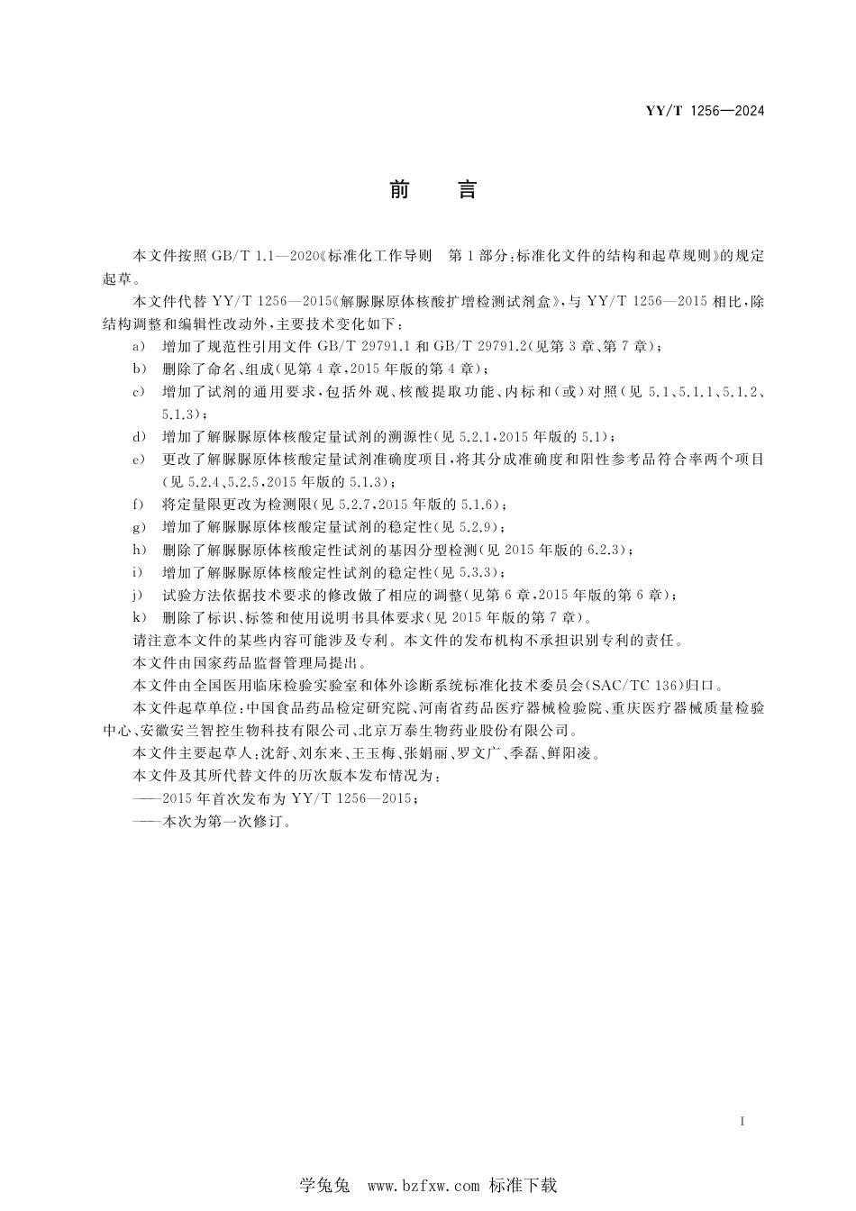 YY∕T 1256-2024 解脲脲原体核酸检测试剂盒_第3页