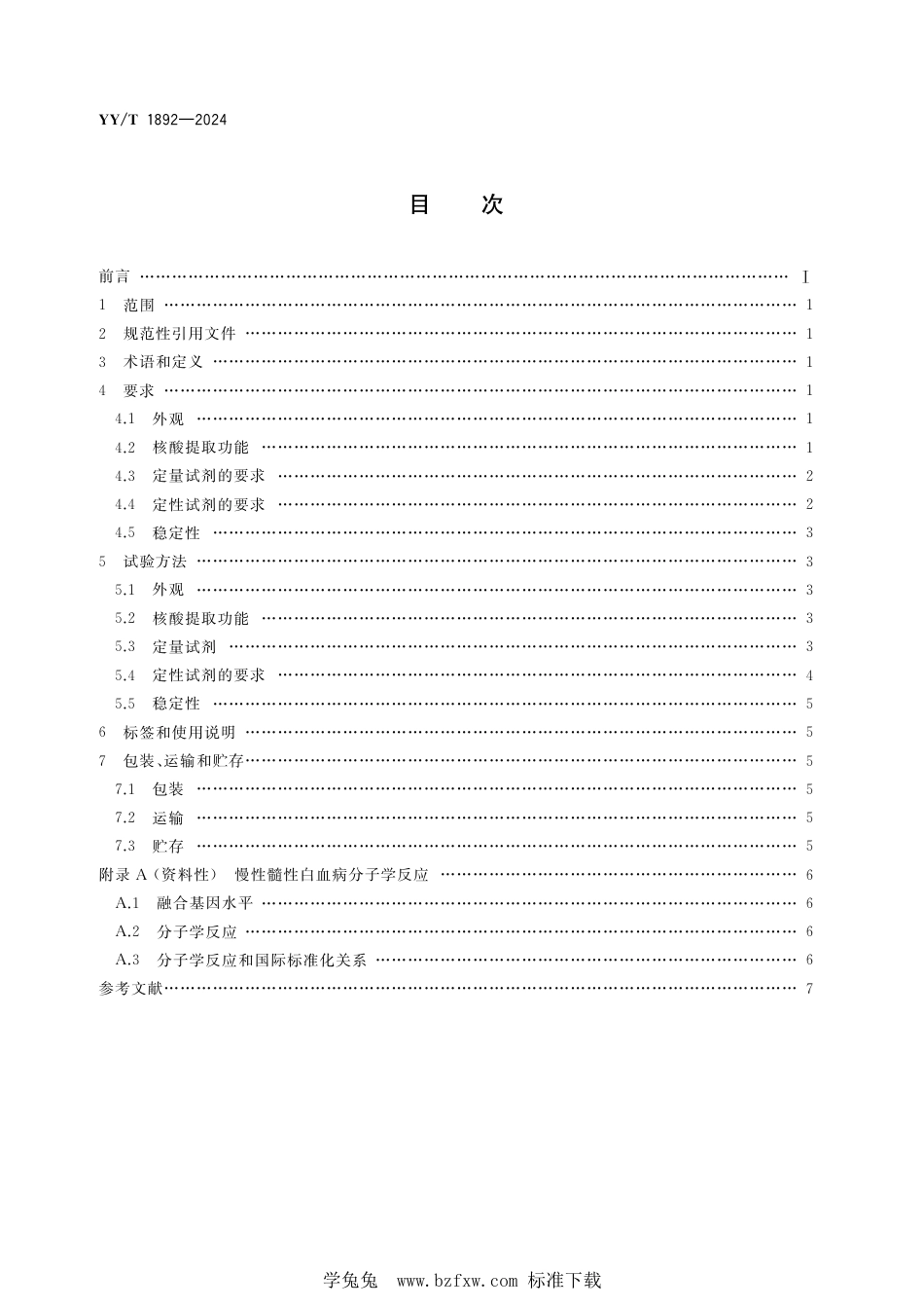 YY∕T 1892-2024 断裂点簇集区-艾贝尔逊白血病病毒(BCR-ABL)融合基因检测试剂盒_第2页