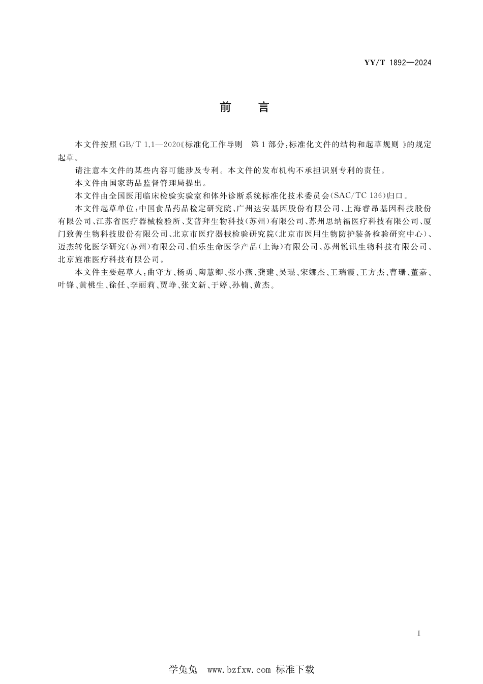 YY∕T 1892-2024 断裂点簇集区-艾贝尔逊白血病病毒(BCR-ABL)融合基因检测试剂盒_第3页