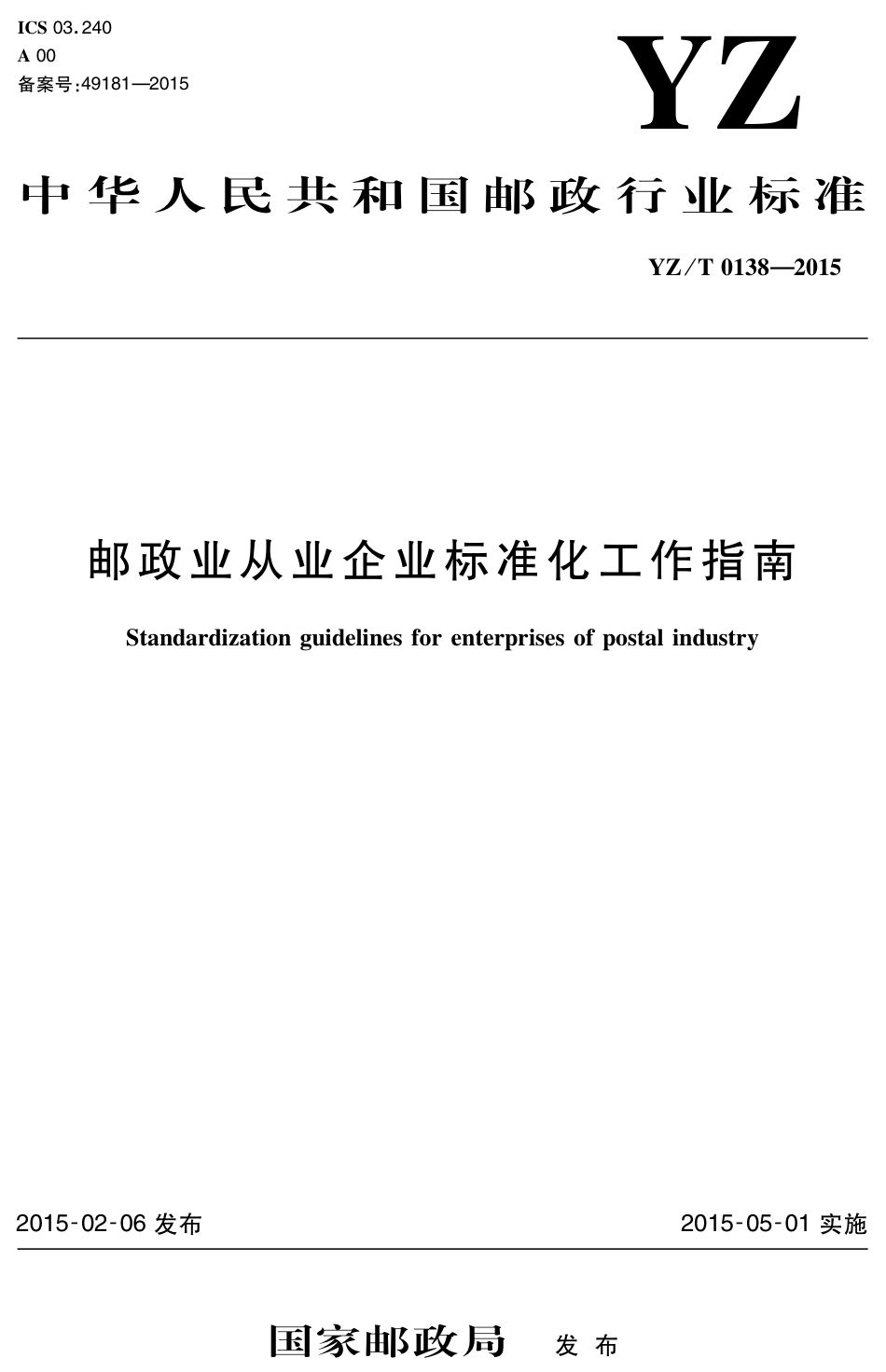 YZ∕T 0138-2015 邮政业从业企业标准化工作指南_第1页