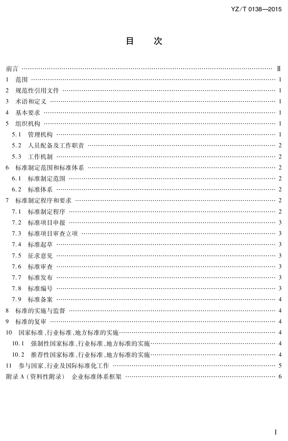 YZ∕T 0138-2015 邮政业从业企业标准化工作指南_第2页