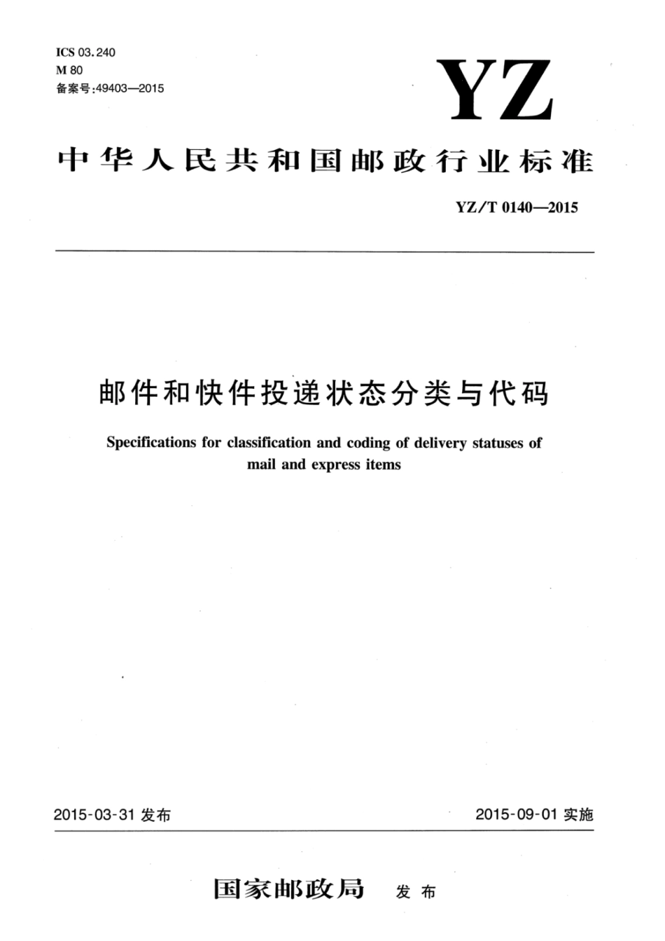 YZ∕T 0140-2015 邮件和快件投递状态分类与代码_第1页