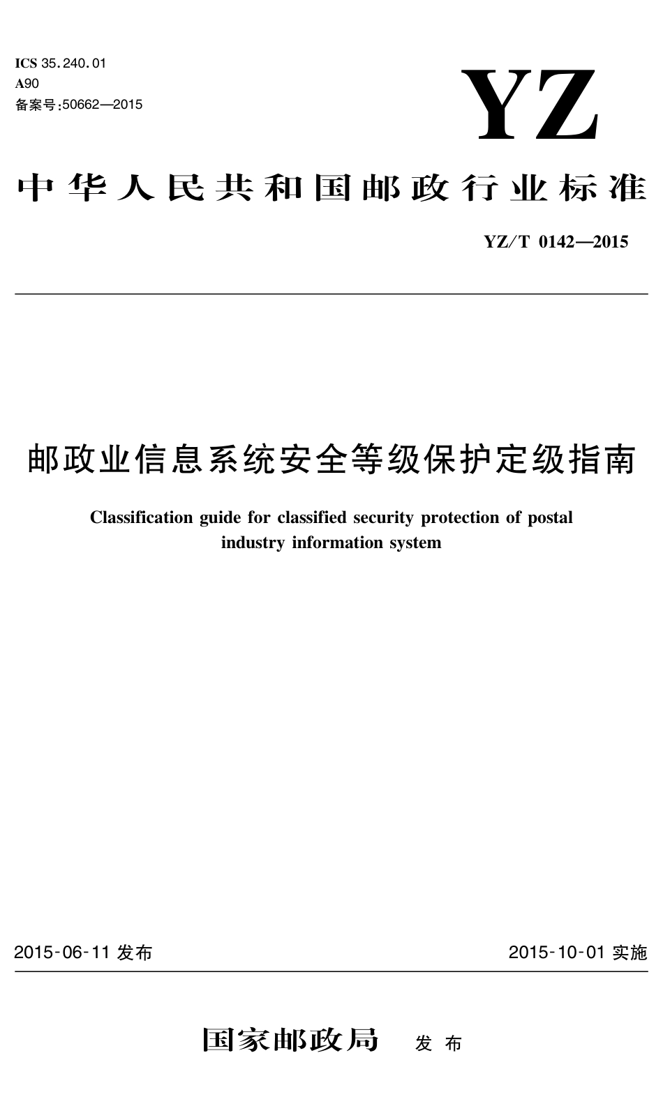 YZ∕T 0142-2015 邮政业信息系统安全等级保护定级指南_第1页