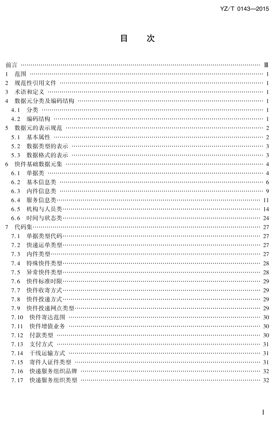 YZ∕T 0143-2015 快件基础数据元_第2页