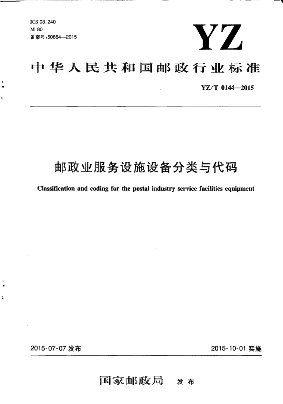 YZ∕T 0144-2015 邮政业服务设施设备分类与代码_第1页