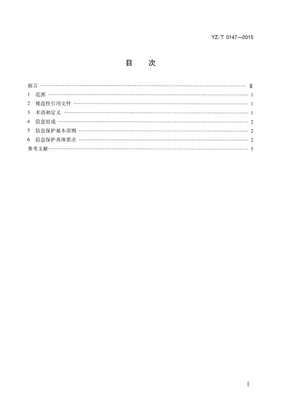 YZ∕T 0148-2015 快递电子运单_第2页