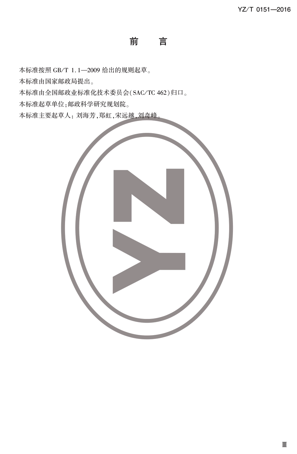 YZ∕T 0151-2016 邮政业车辆定位系统技术要求_第3页