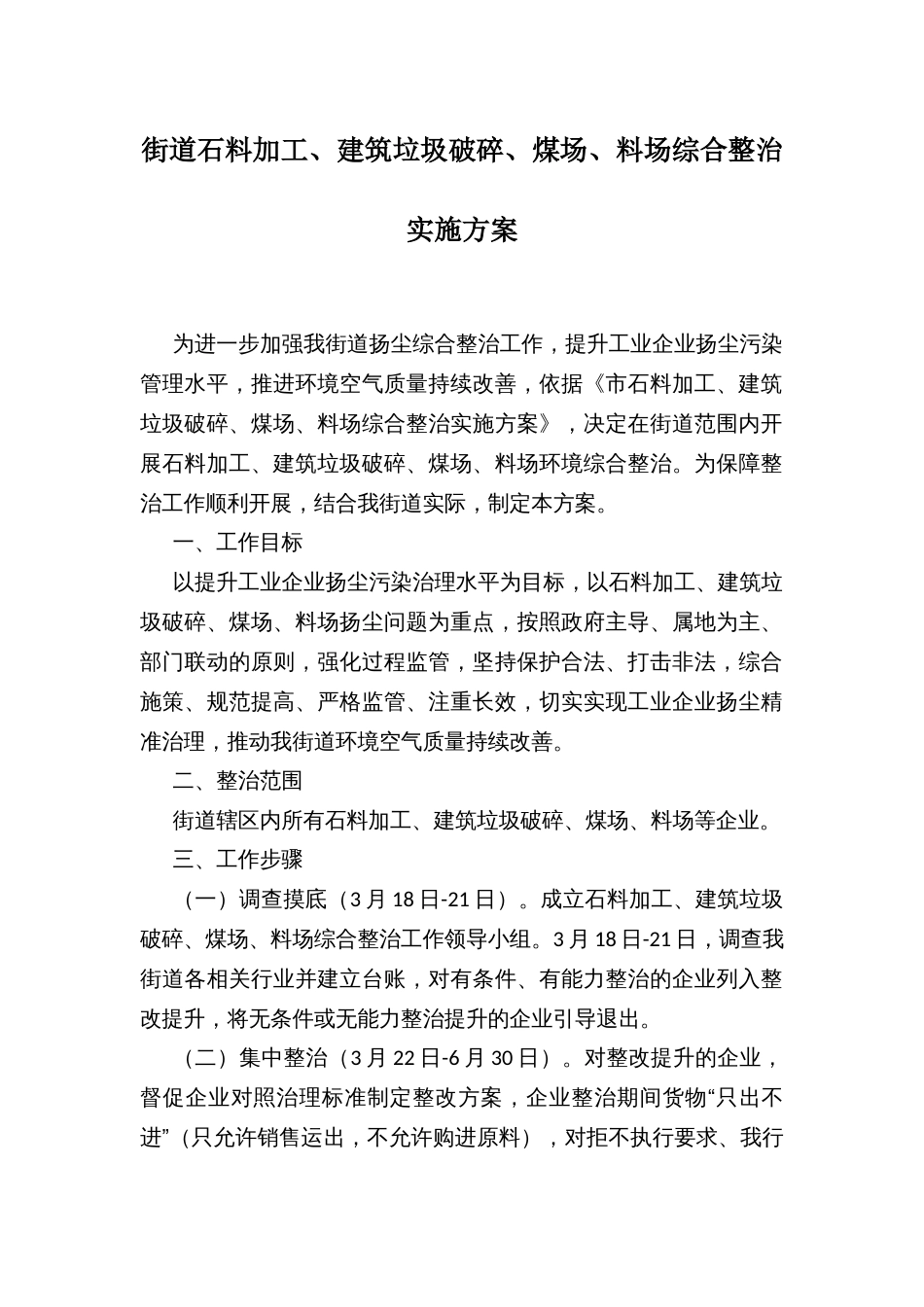 街道石料加工、建筑垃圾破碎、煤场、料场综合整治实施方案_第1页