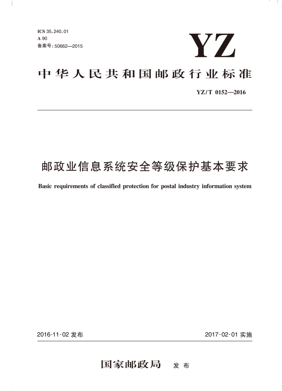 YZ∕T 0152-2016 邮政业信息系统安全等级保护基本要求_第1页