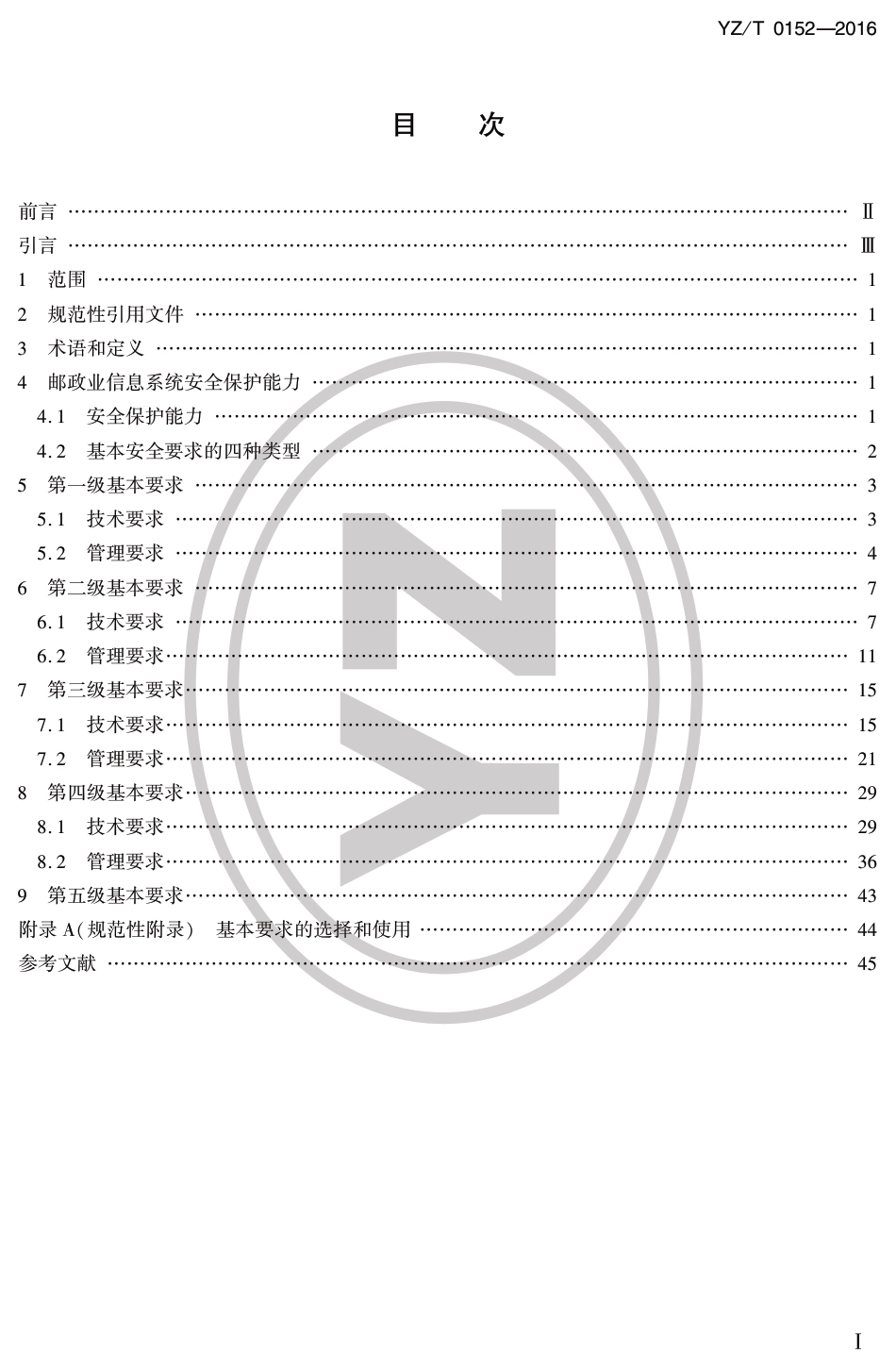 YZ∕T 0152-2016 邮政业信息系统安全等级保护基本要求_第2页