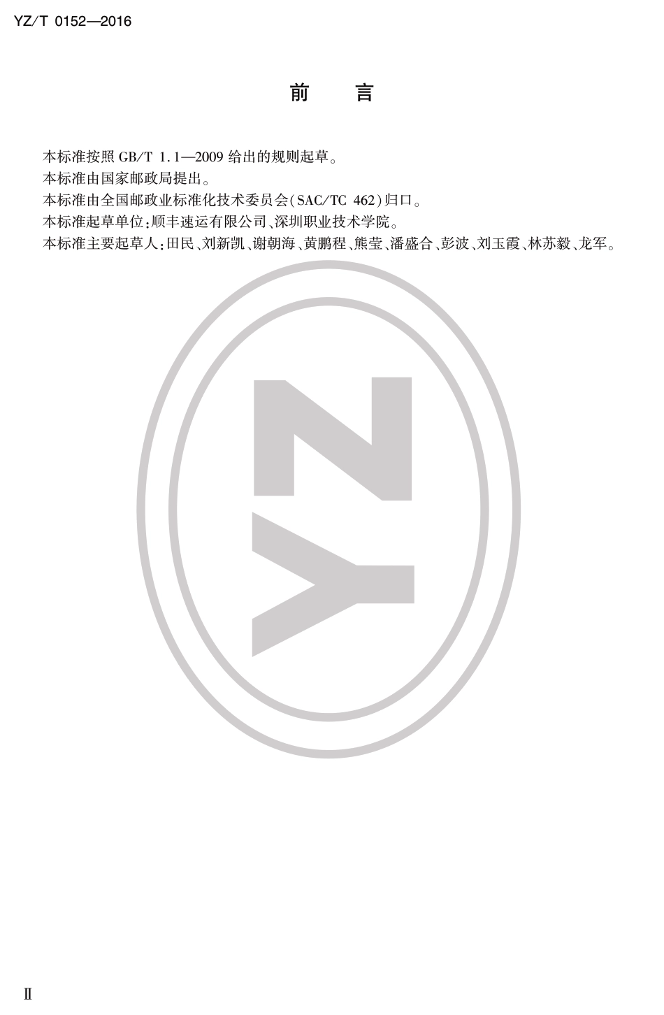 YZ∕T 0152-2016 邮政业信息系统安全等级保护基本要求_第3页