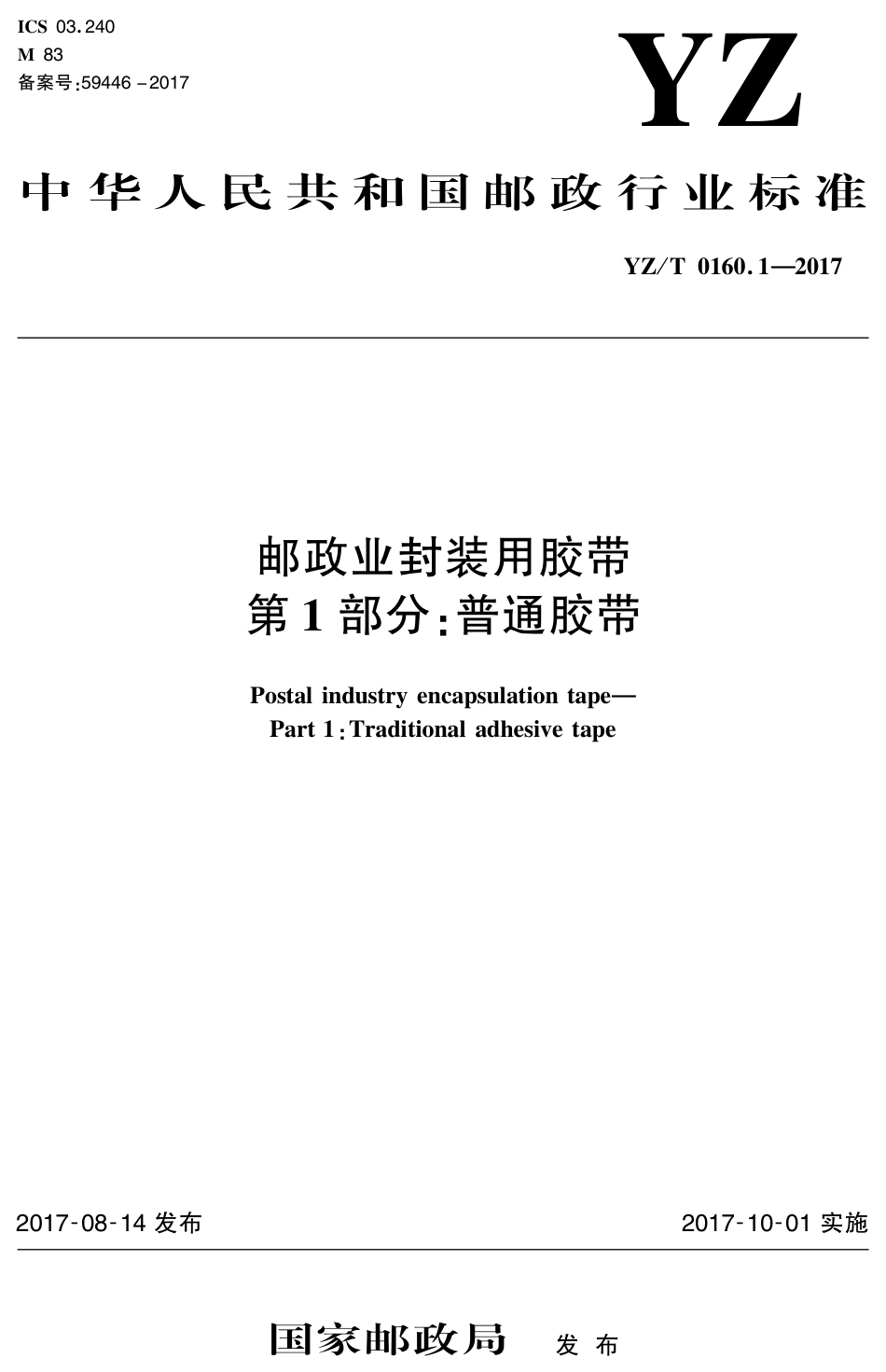 YZ∕T 0160.1-2017 邮政业封装用胶带 第1部分：普通胶带_第1页