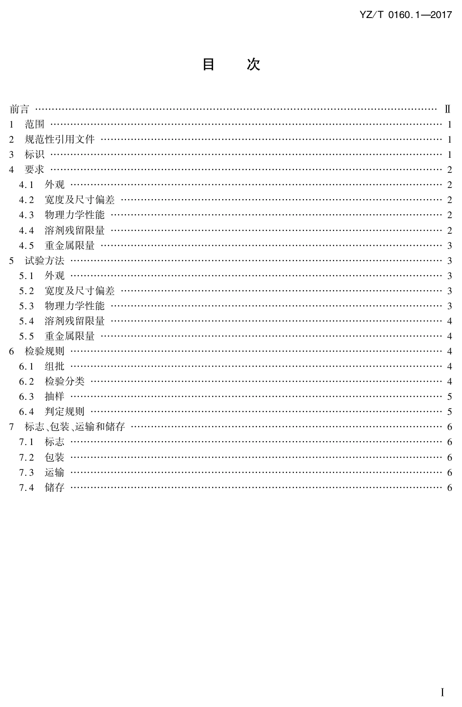 YZ∕T 0160.1-2017 邮政业封装用胶带 第1部分：普通胶带_第2页