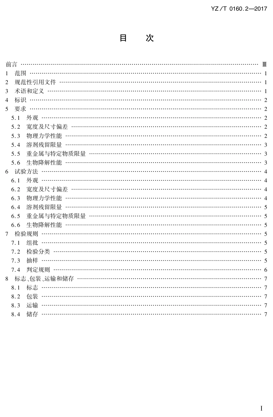 YZ∕T 0160.2-2017 邮政业封装用胶带 第2部分：生物降解胶带_第2页