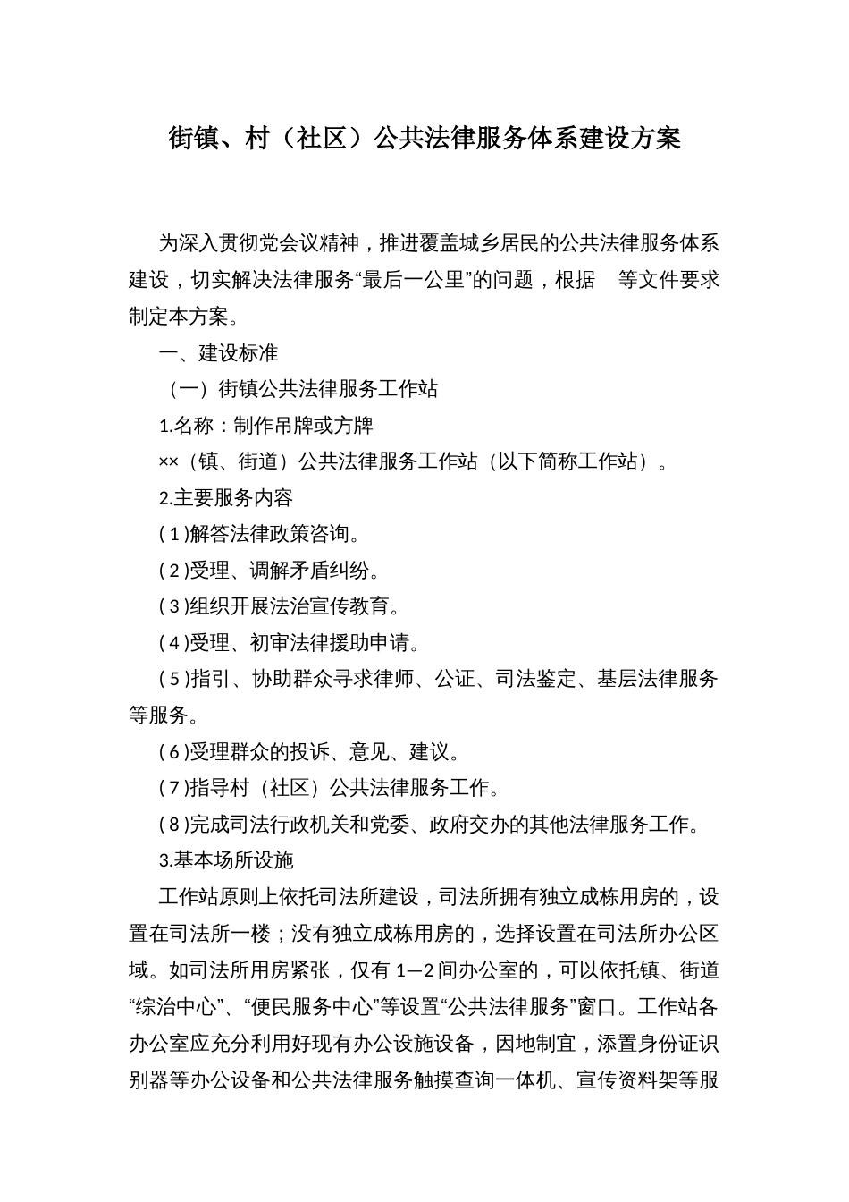 街镇、村（社区）公共法律服务体系建设方案_第1页