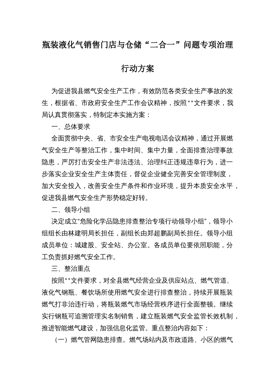 瓶装液化气销售门店与仓储“二合一”问题专项治理行动方案_第1页