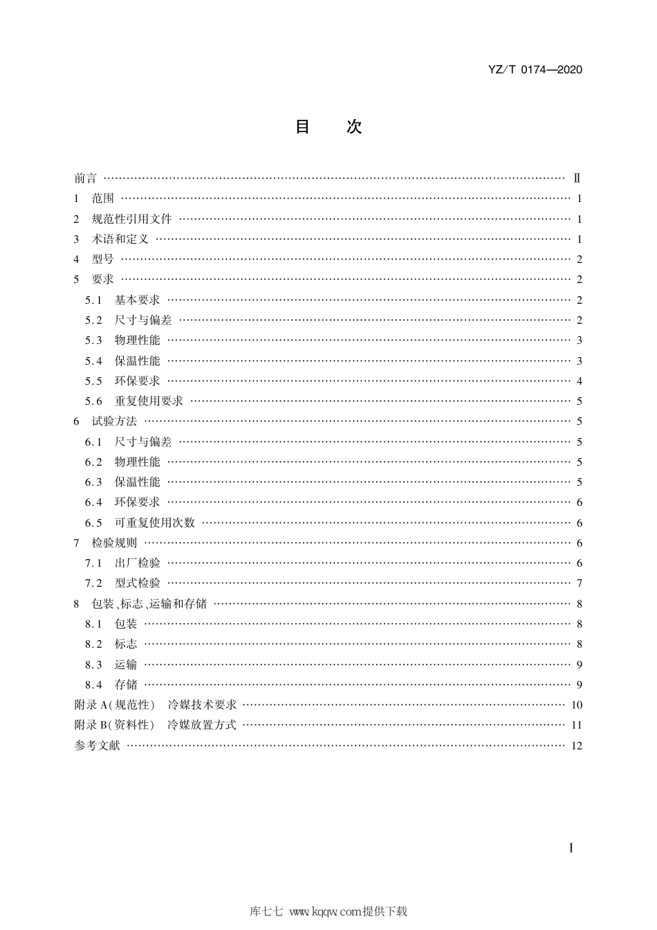 YZ∕T 0174-2020 冷链寄递保温箱技术要求_第2页