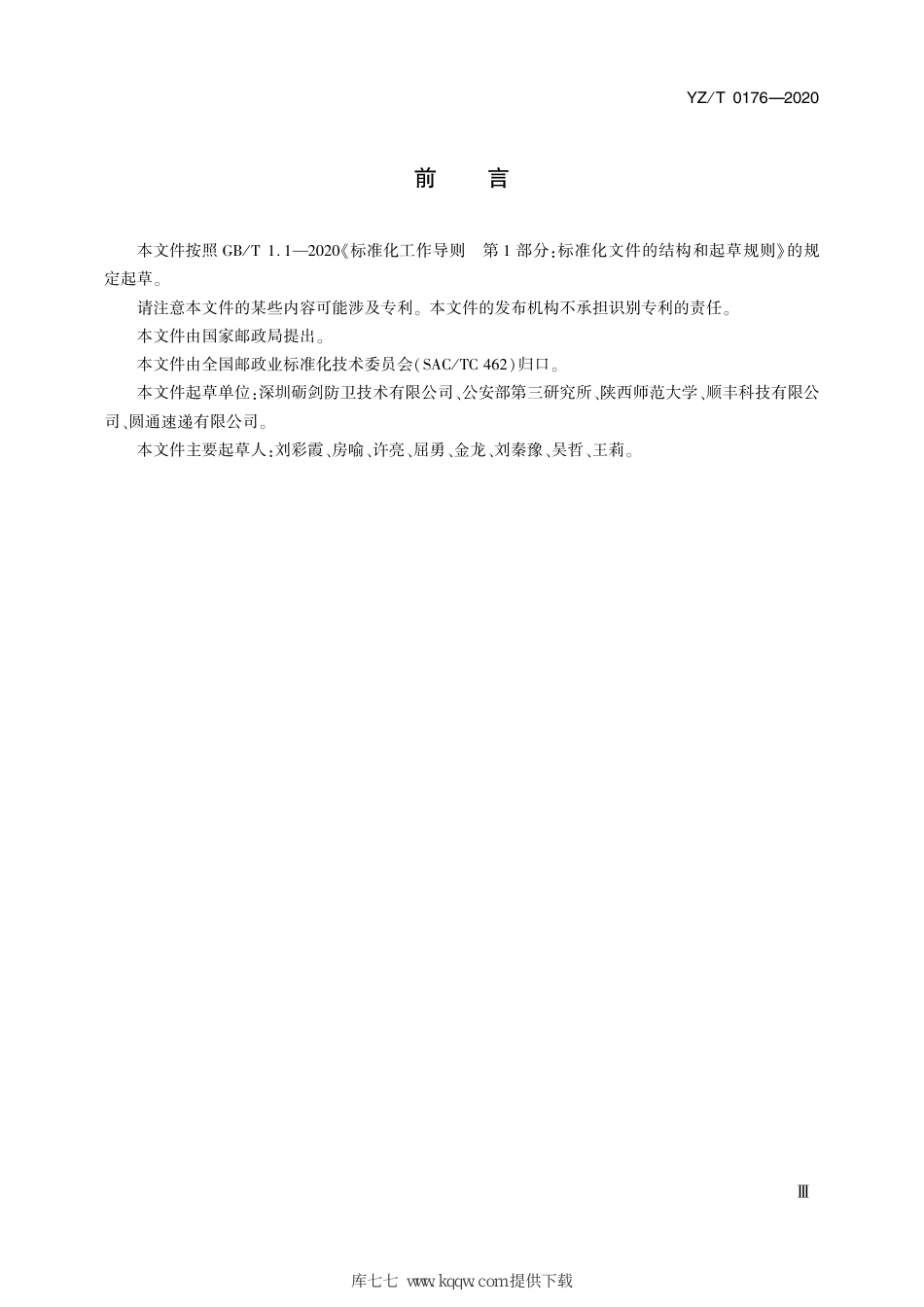 YZ∕T 0176-2020 邮政行业基于荧光聚合物传感技术的手持式痕量炸药探测仪技术要求_第3页