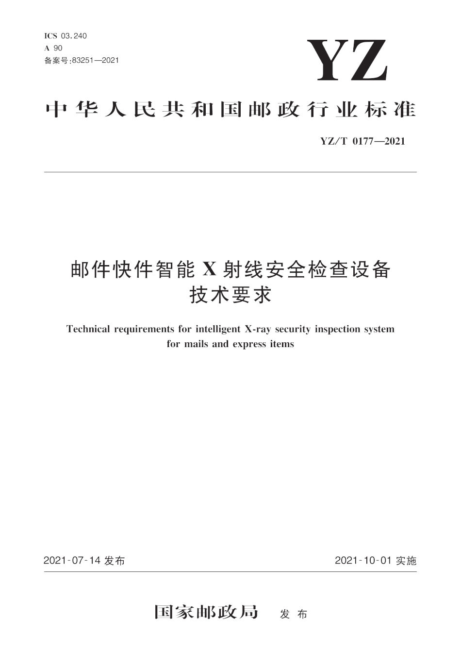 YZ∕T 0177-2021 邮件快件智能X射线安全检查设备技术要求_第1页