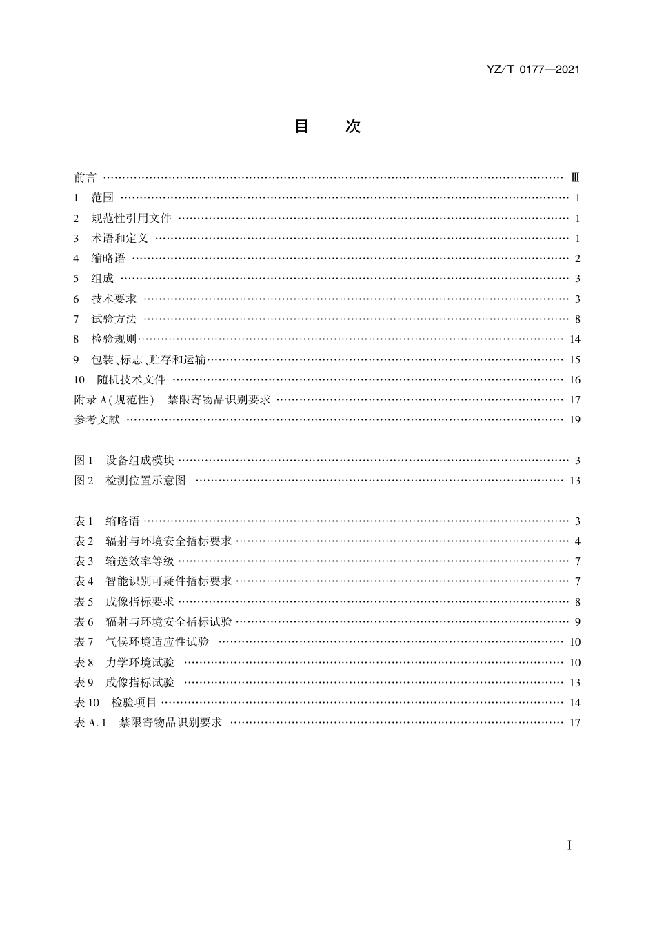 YZ∕T 0177-2021 邮件快件智能X射线安全检查设备技术要求_第2页