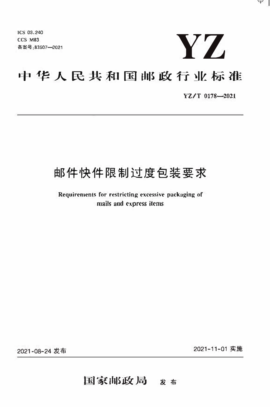 YZ∕T 0178-2021 邮件快件限制过度包装要求_第1页