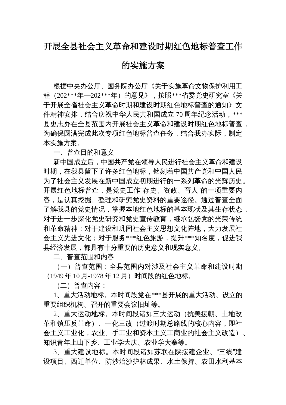 开展全县社会主义革命和建设时期红色地标普查工作的实施方案_第1页