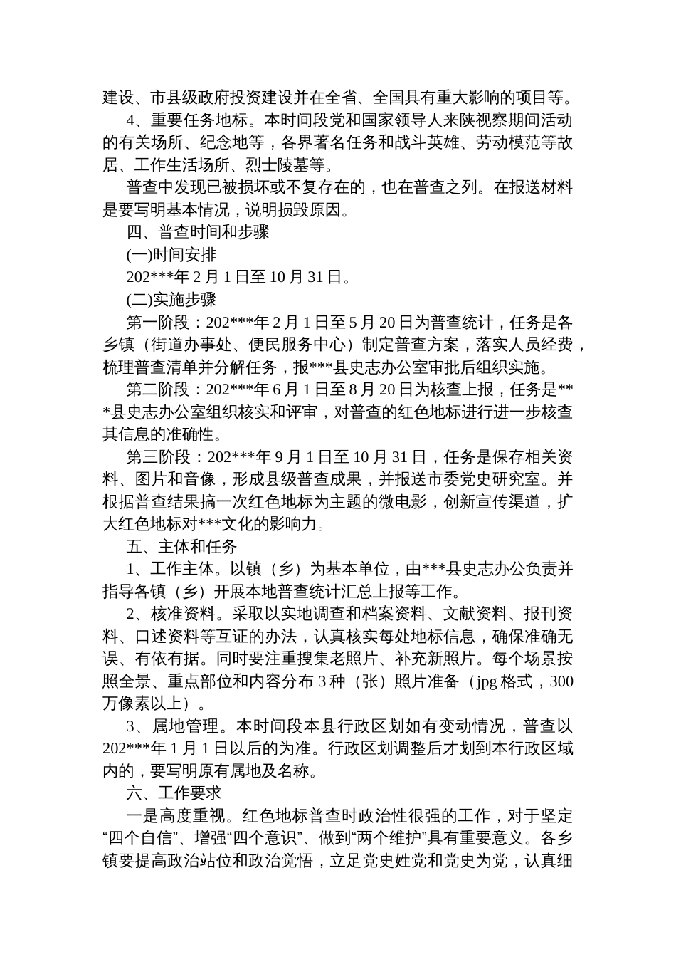 开展全县社会主义革命和建设时期红色地标普查工作的实施方案_第2页