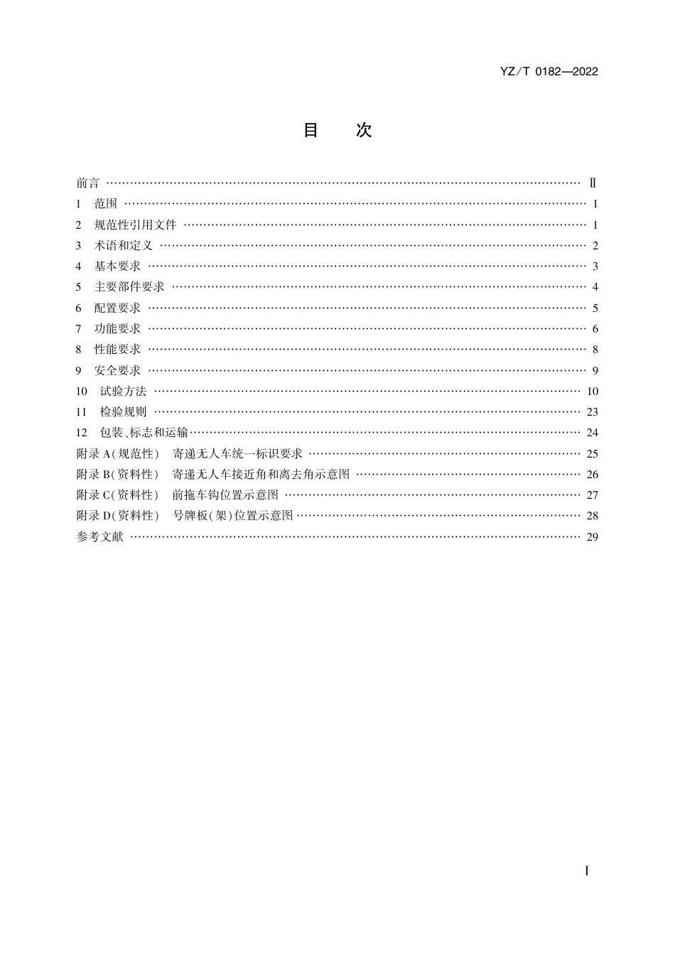 YZ∕T 0182-2022 寄递无人车技术要求_第2页