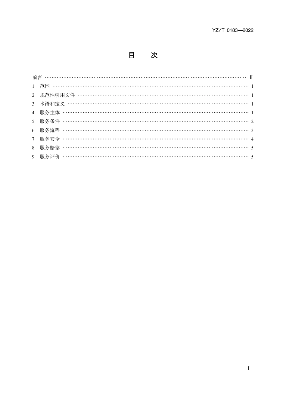 YZ∕T 0183-2022 无人车邮件快件投递服务规范_第2页