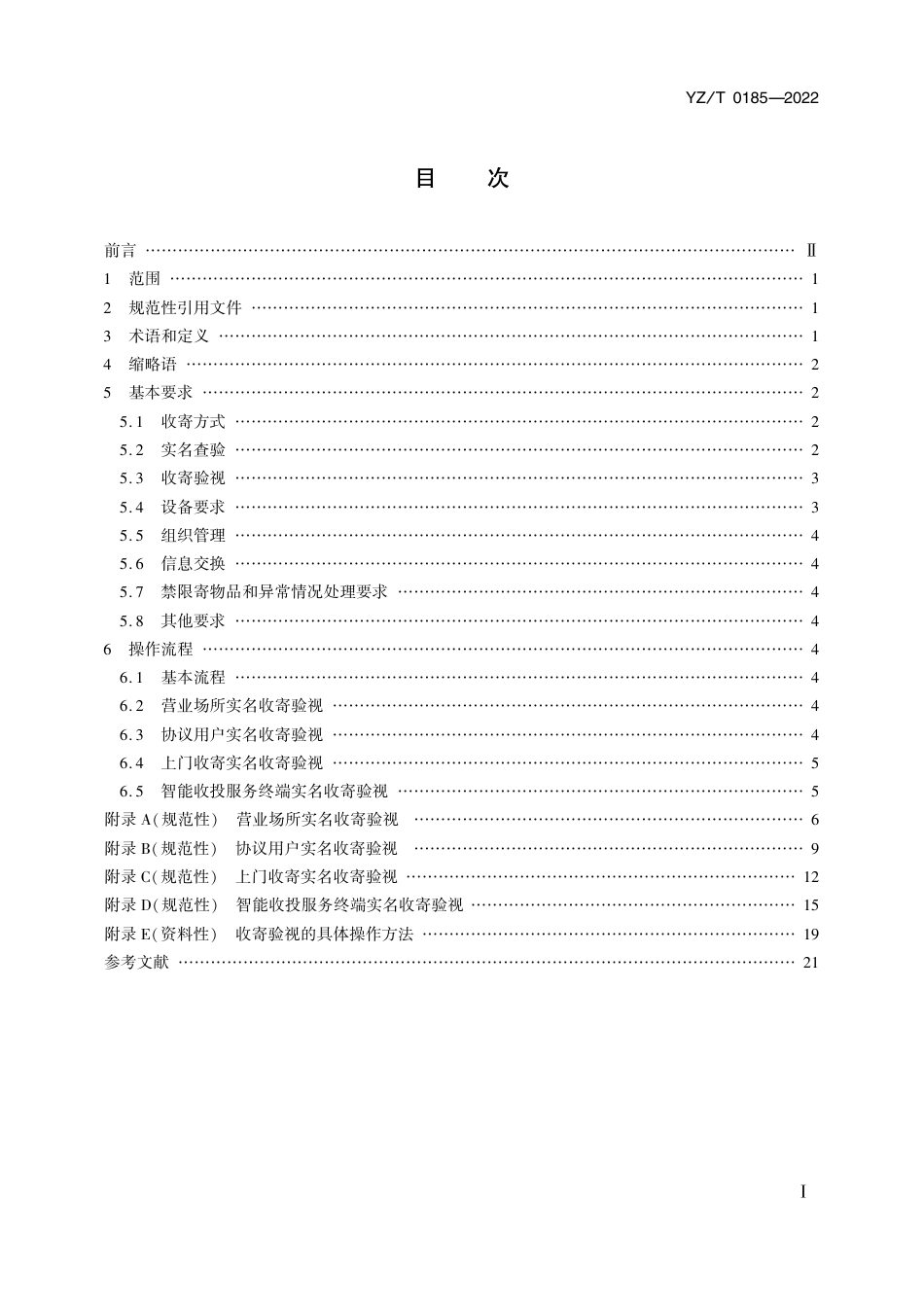 YZ∕T 0185-2022 邮件快件实名收寄验视操作规范_第2页