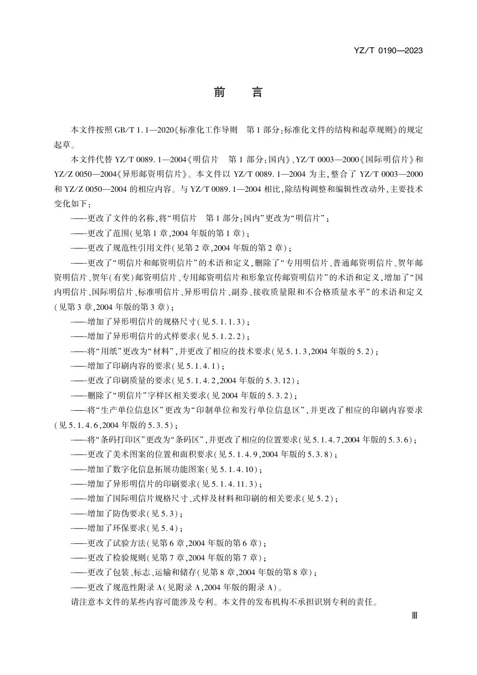 YZ∕T 0190-2023 明信片_第3页