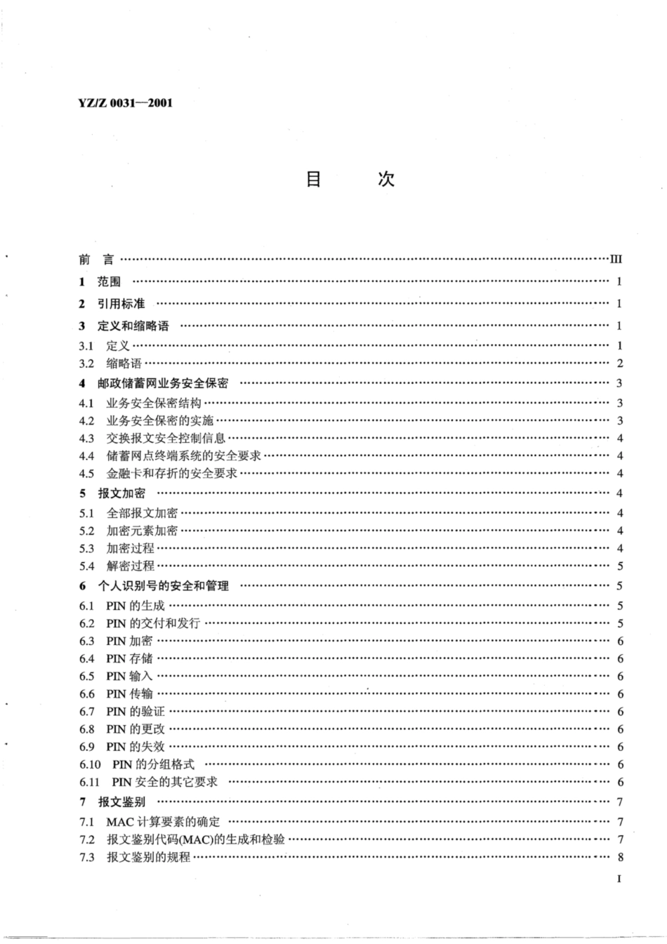 YZ∕Z 0031-2001 邮政储蓄计算机网络系统安全保密技术体制_第2页