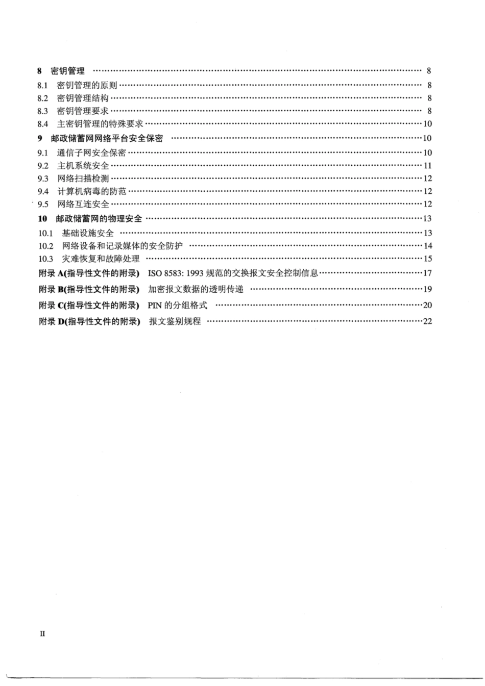 YZ∕Z 0031-2001 邮政储蓄计算机网络系统安全保密技术体制_第3页