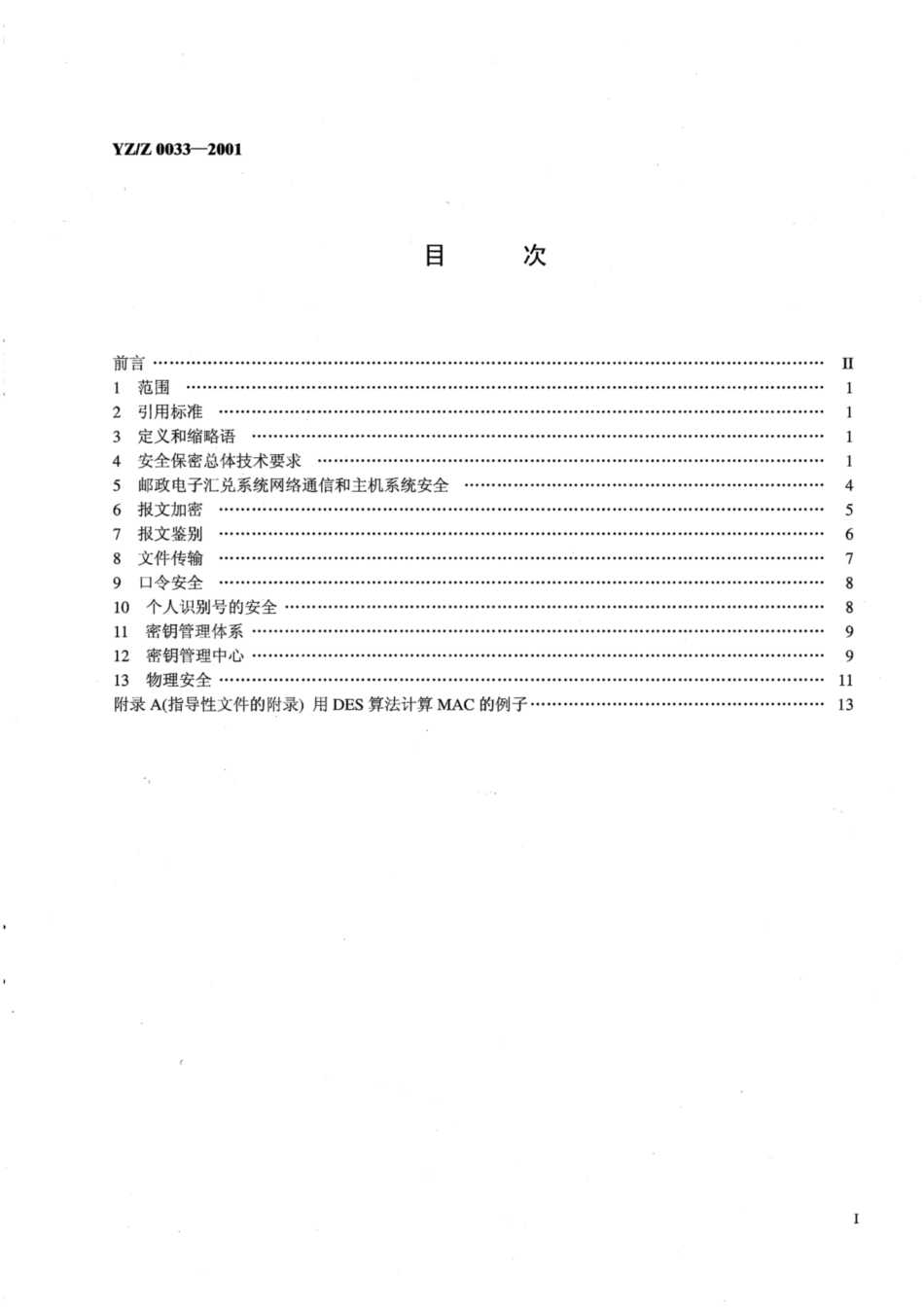 YZ∕Z 0033-2001 邮政电子汇兑系统安全保密技术要求_第2页