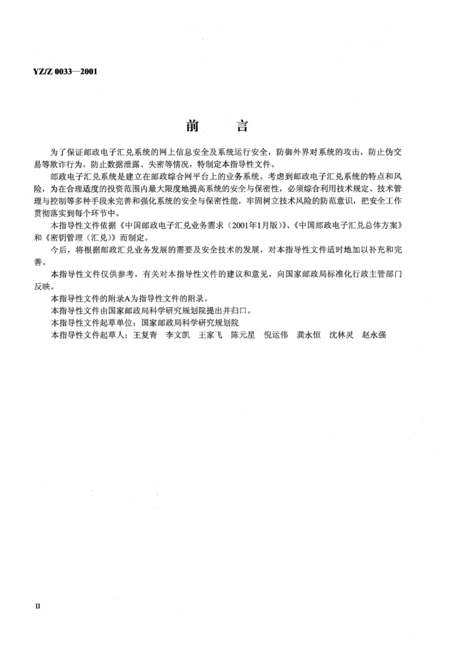 YZ∕Z 0033-2001 邮政电子汇兑系统安全保密技术要求_第3页