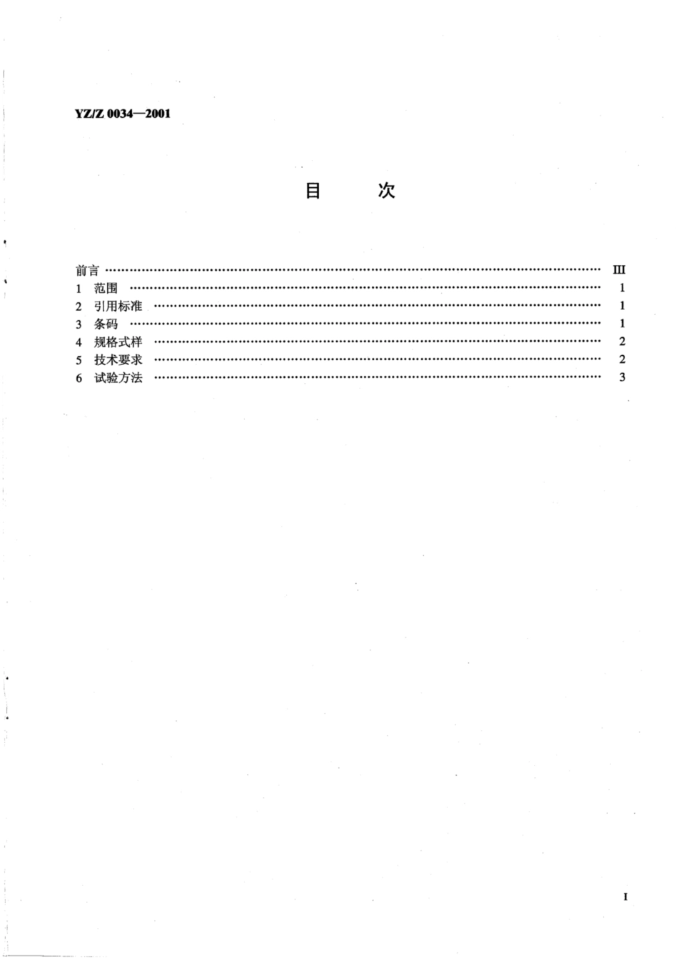 YZ∕Z 0034-2001 国内给据邮件条码签_第2页