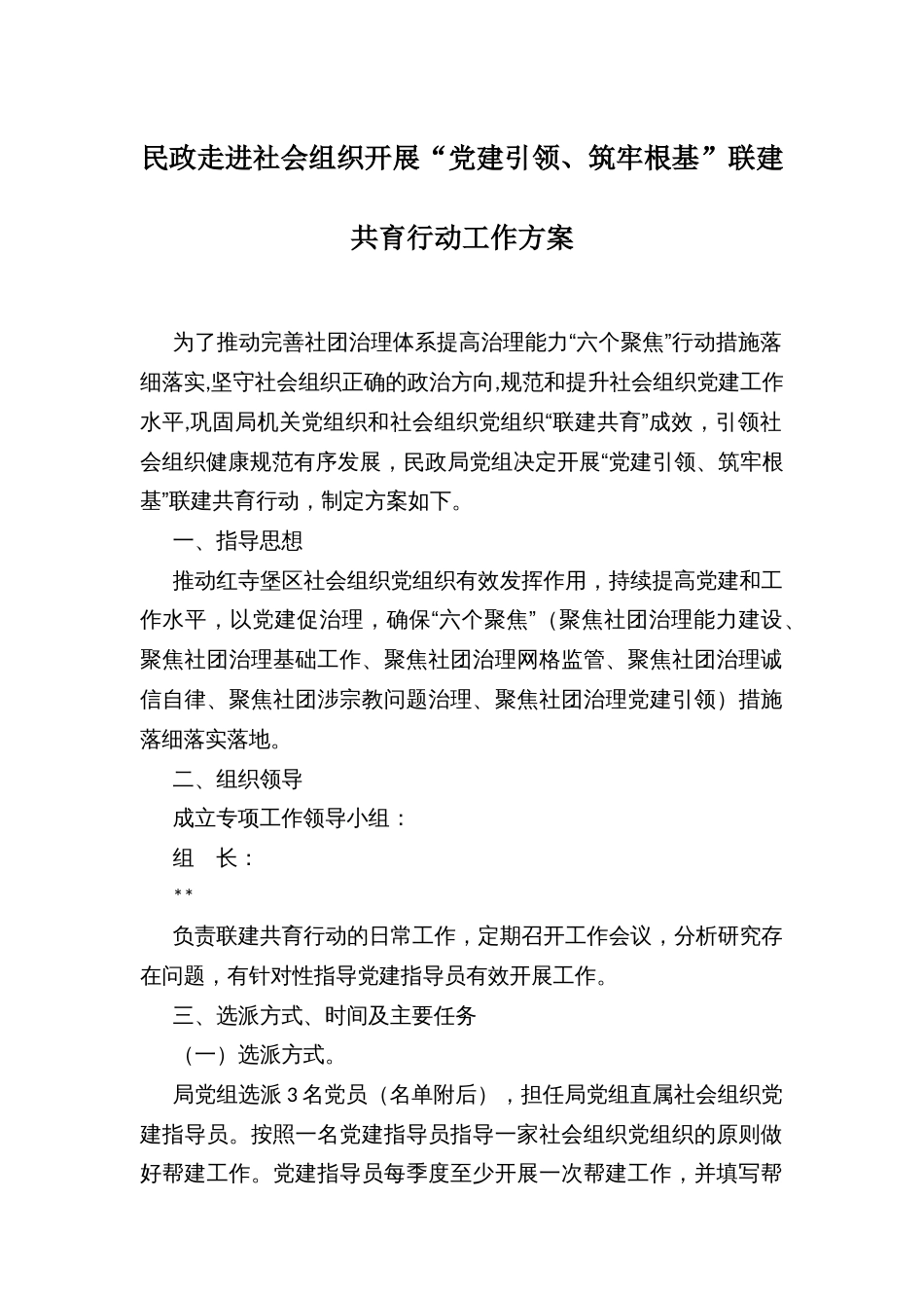 民政走进社会组织开展“党建引领、筑牢根基”联建共育行动工作方案_第1页