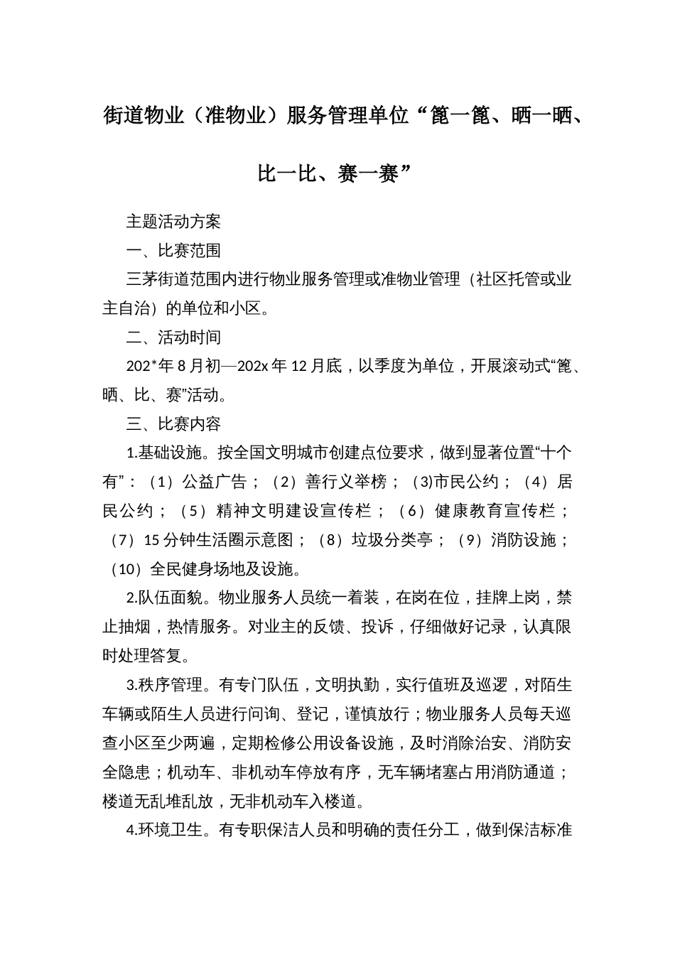 街道物业（准物业）服务管理单位“篦一篦、晒一晒、比一比、赛一赛”_第1页