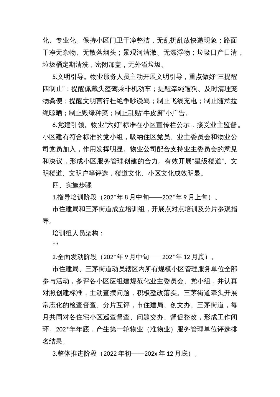 街道物业（准物业）服务管理单位“篦一篦、晒一晒、比一比、赛一赛”_第2页