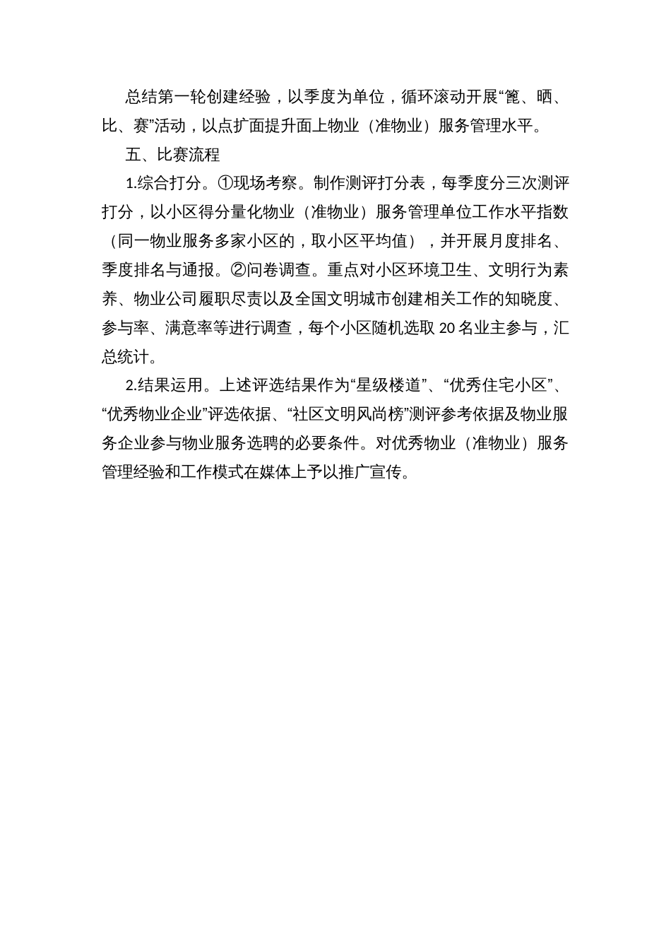 街道物业（准物业）服务管理单位“篦一篦、晒一晒、比一比、赛一赛”_第3页