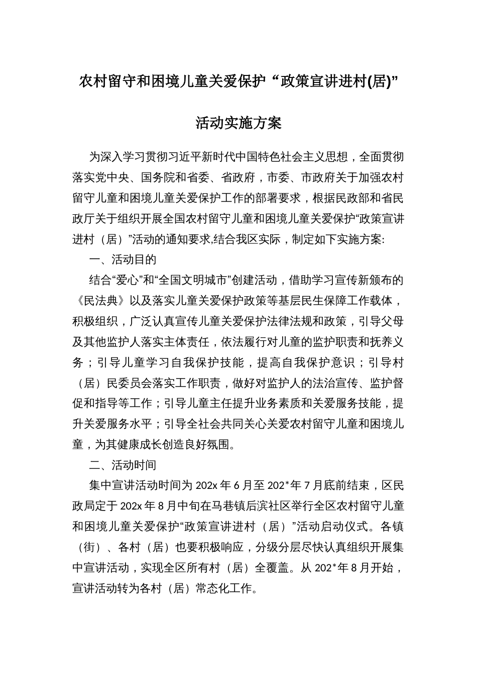 农村留守和困境儿童关爱保护“政策宣讲进村(居)”活动实施方案_第1页