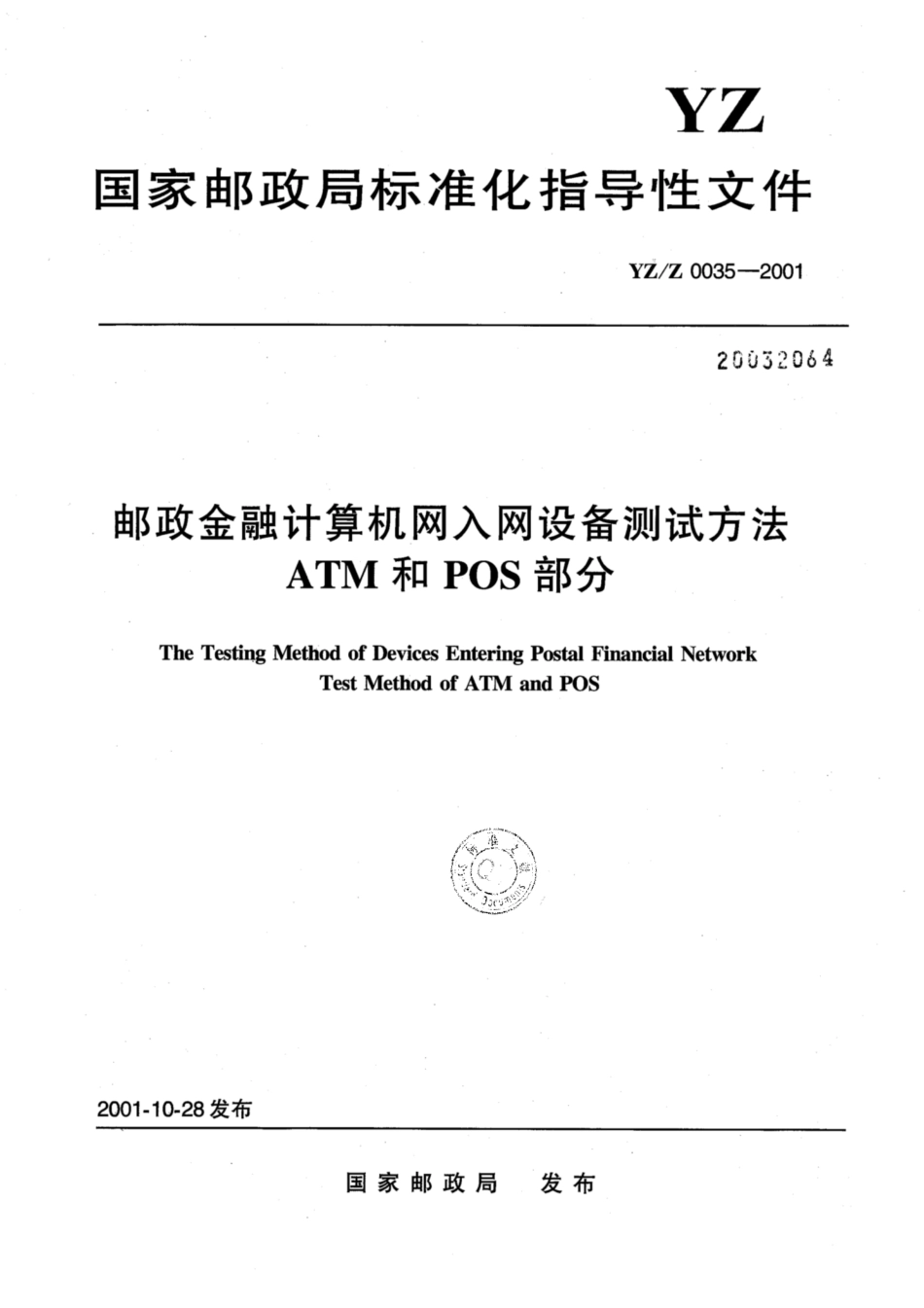 YZ∕Z 0035-2001 邮政金融计算机网入网设备测试方法ATM和POS部分_第1页