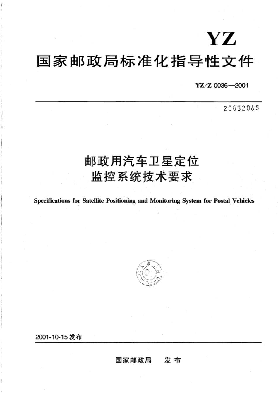 YZ∕Z 0036-2001 邮政用汽车卫星定位监控系统技术要求_第1页