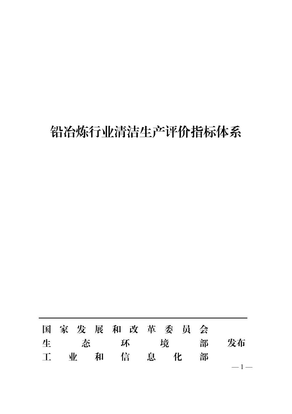 铅冶炼行业清洁生产评价指标体系 替代 HJ 512-2009 HJ 513-2009_第1页