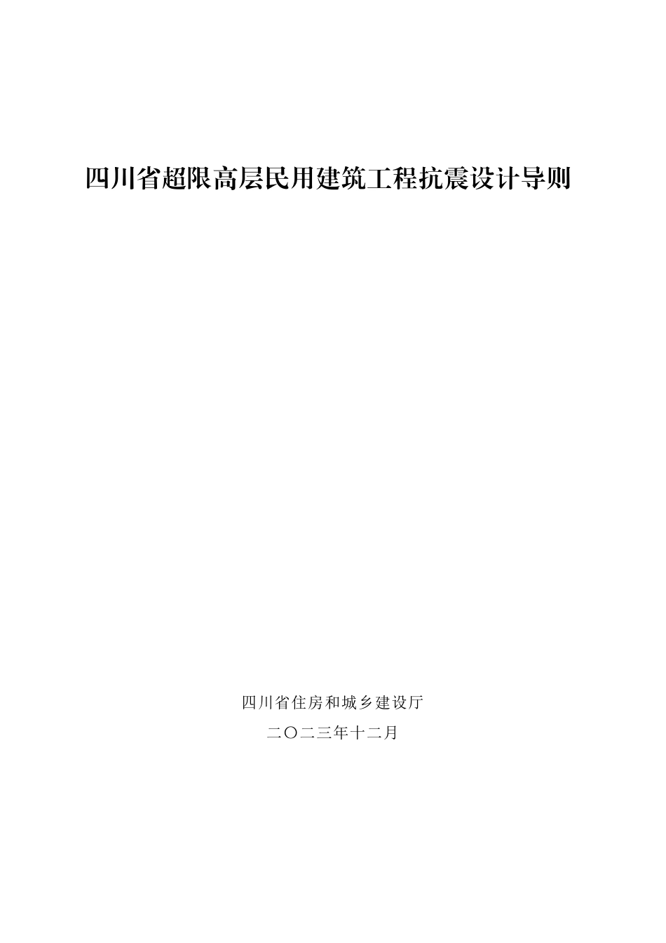 四川省超限高层民用建筑工程抗震设计导则_第1页